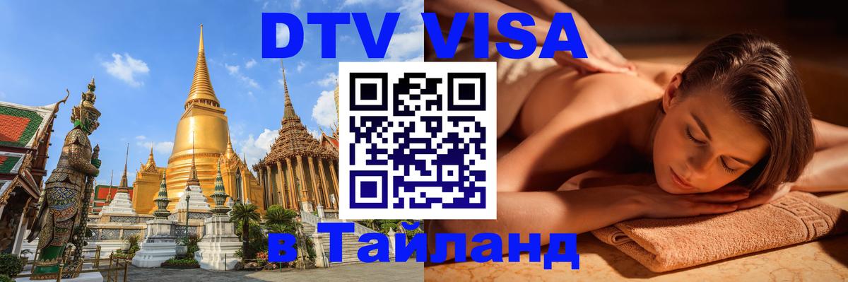 Стоимость и условия DTV визы — оформление в Таиланд под ключ - Элиста 