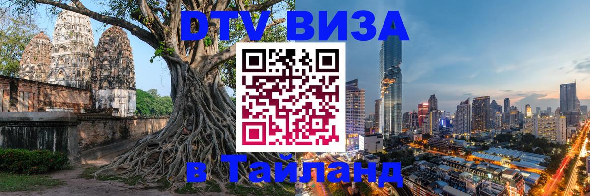 DTV виза Тайланд Элиста 