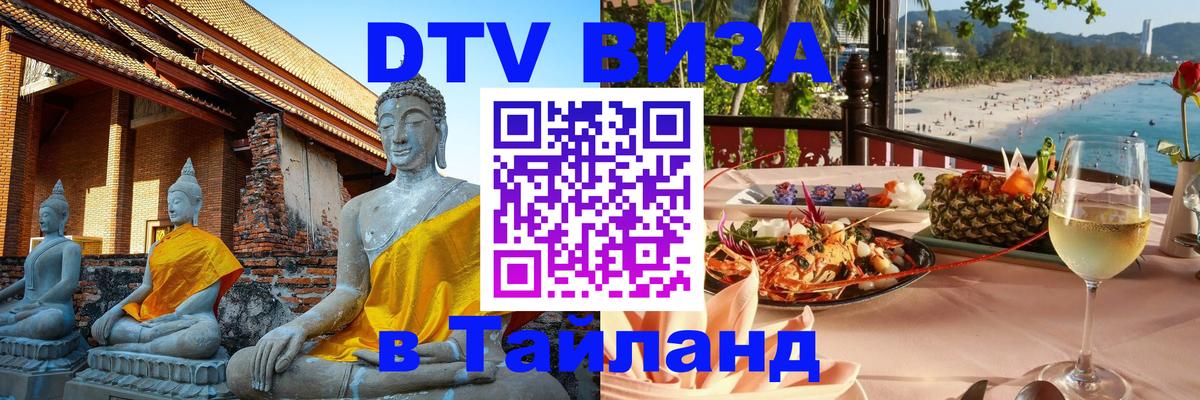 Долгосрочная виза DTV в Тайланд Элиста 